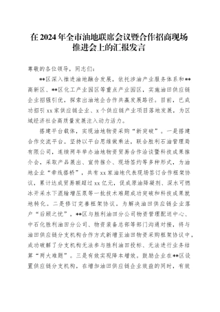 在全市油地联席会议暨合作招商现场推进会上的汇报发言