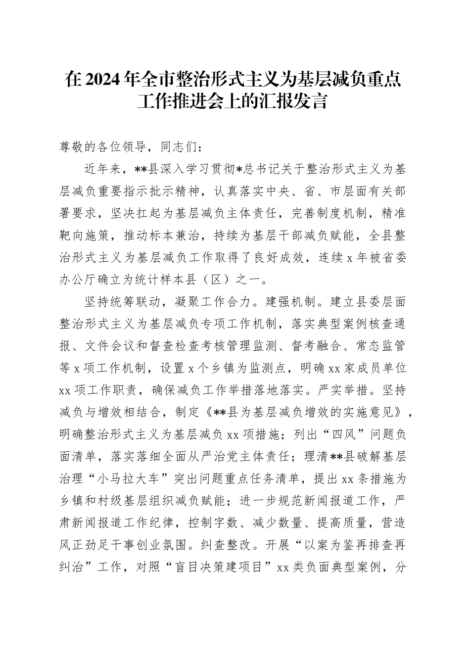 在全市整治形式主义为基层减负重点工作推进会上的汇报发言_第1页