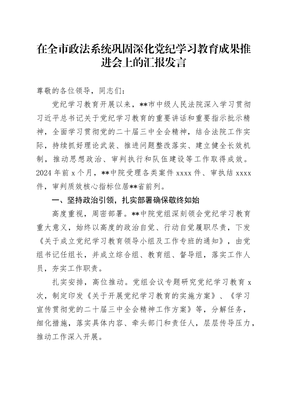 在全市政法系统巩固深化党纪学习教育成果推进会上的汇报发言_第1页