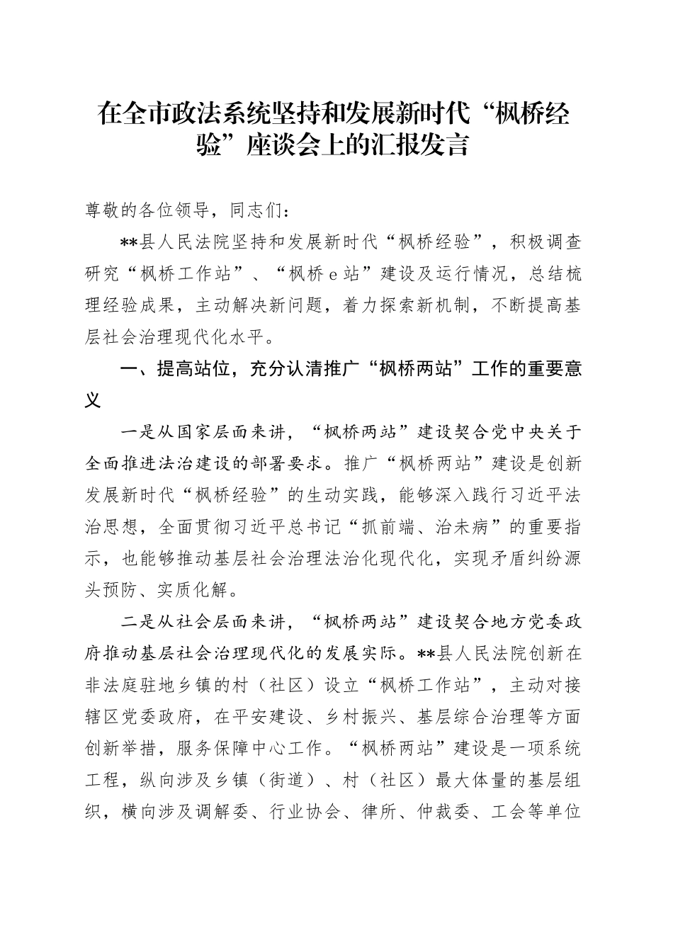 在全市政法系统坚持和发展新时代“枫桥经验”座谈会上的汇报发言_第1页