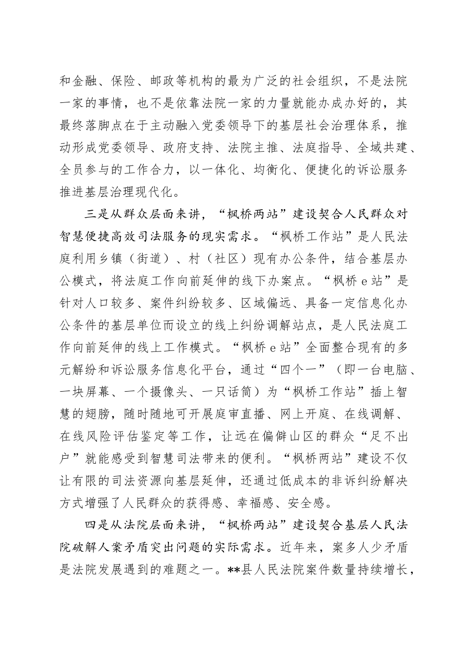 在全市政法系统坚持和发展新时代“枫桥经验”座谈会上的汇报发言_第2页