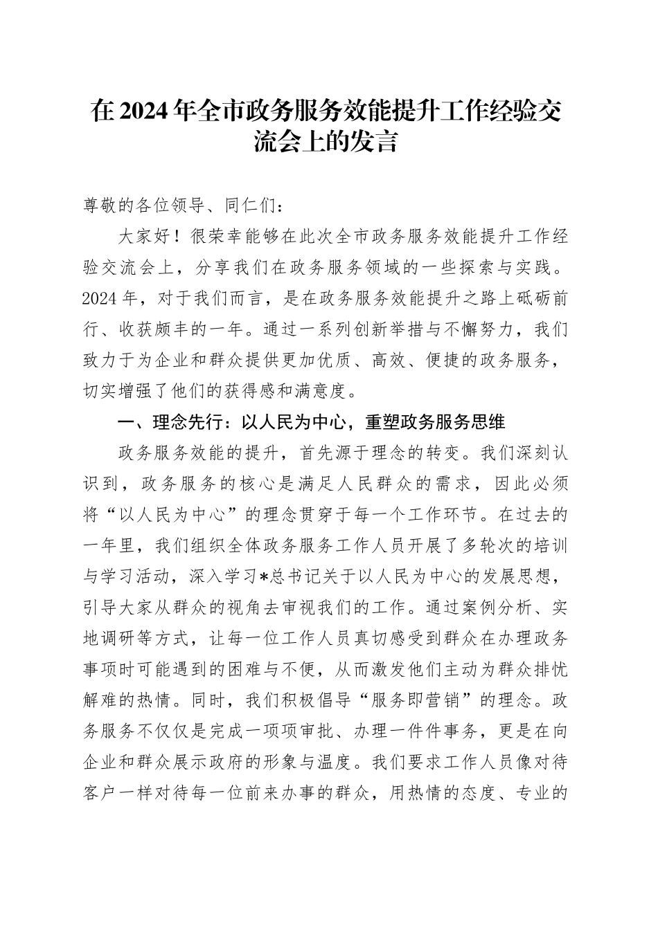 在全市政务服务效能提升工作经验交流会上的发言_第1页