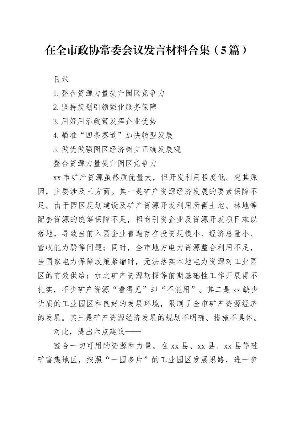 在全市政协常委会议发言材料合集（5篇）_第1页