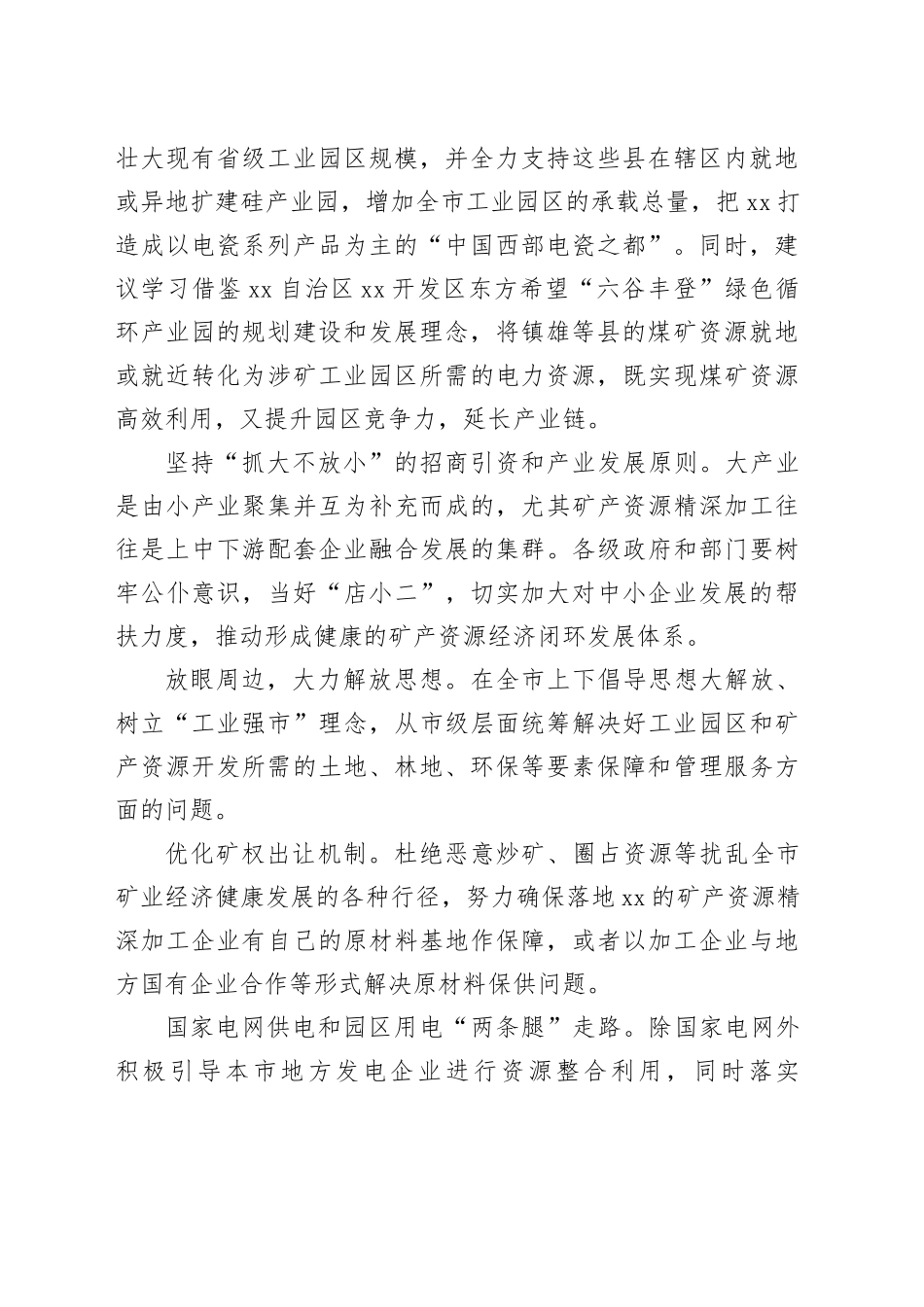 在全市政协常委会议发言材料合集（5篇）_第2页