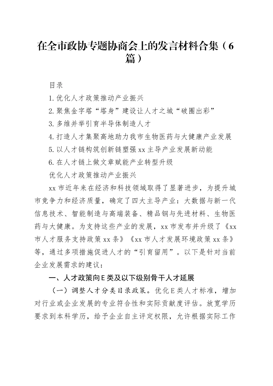 在全市政协专题协商会上的发言材料合集（6篇）_第1页