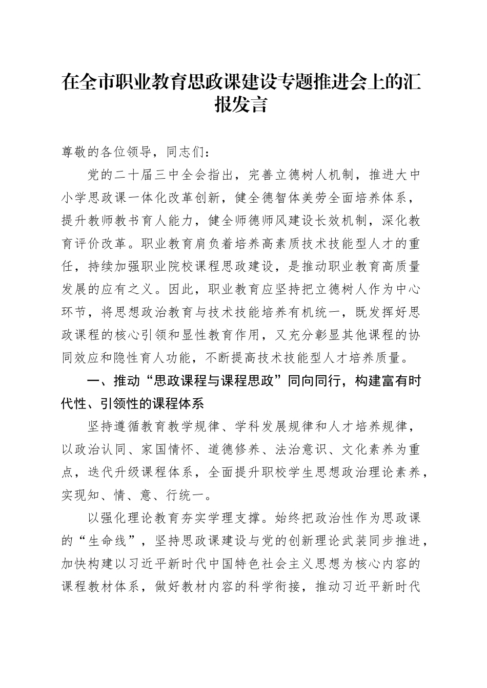 在全市职业教育思政课建设专题推进会上的汇报发言_第1页