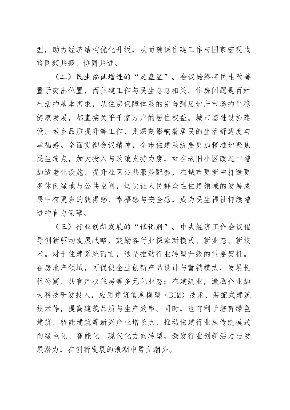 在全市住建系统专题传达学习2024年中央经济工作会议精神大会上的讲话_第2页