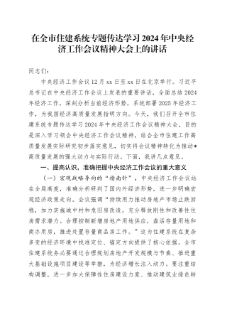 在全市住建系统专题传达学习2024年中央经济工作会议精神大会上的讲话