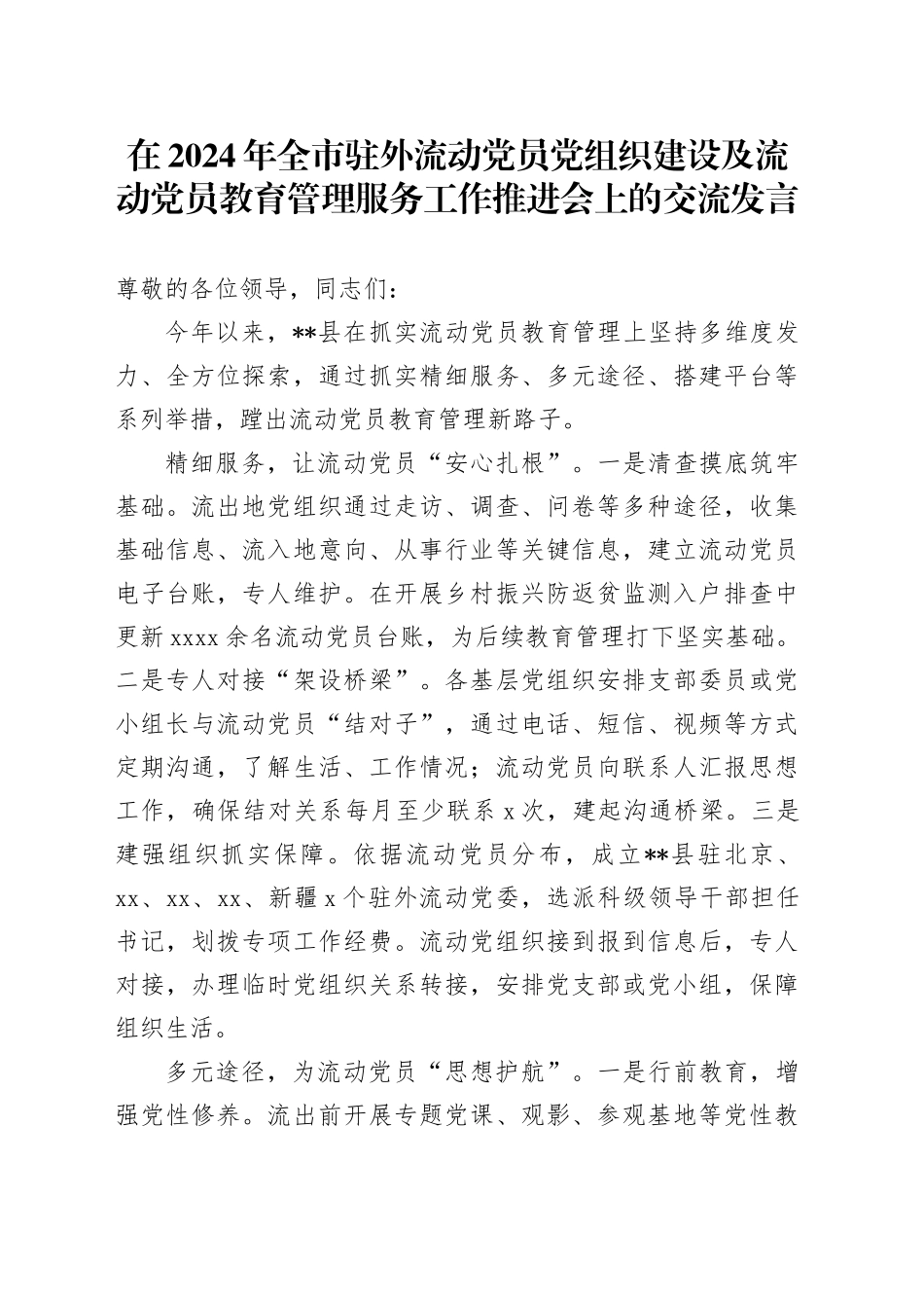 在全市驻外流动党员党组织建设及流动党员教育管理服务工作推进会上的交流发言_第1页