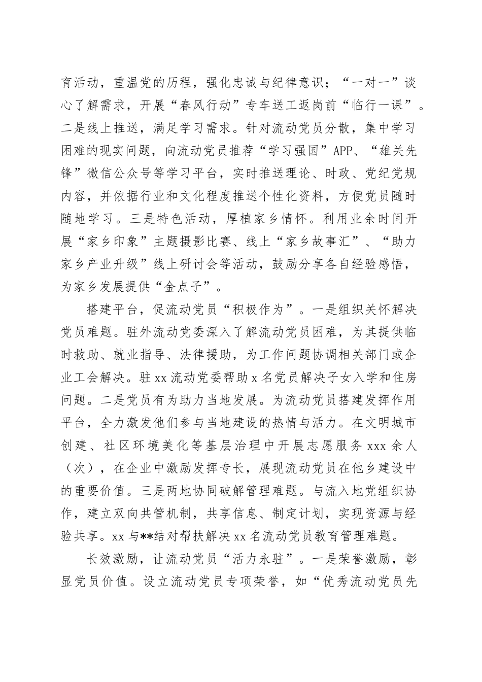 在全市驻外流动党员党组织建设及流动党员教育管理服务工作推进会上的交流发言_第2页