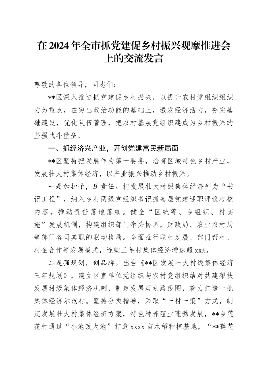 在全市抓党建促乡村振兴观摩推进会上的交流发言_第1页