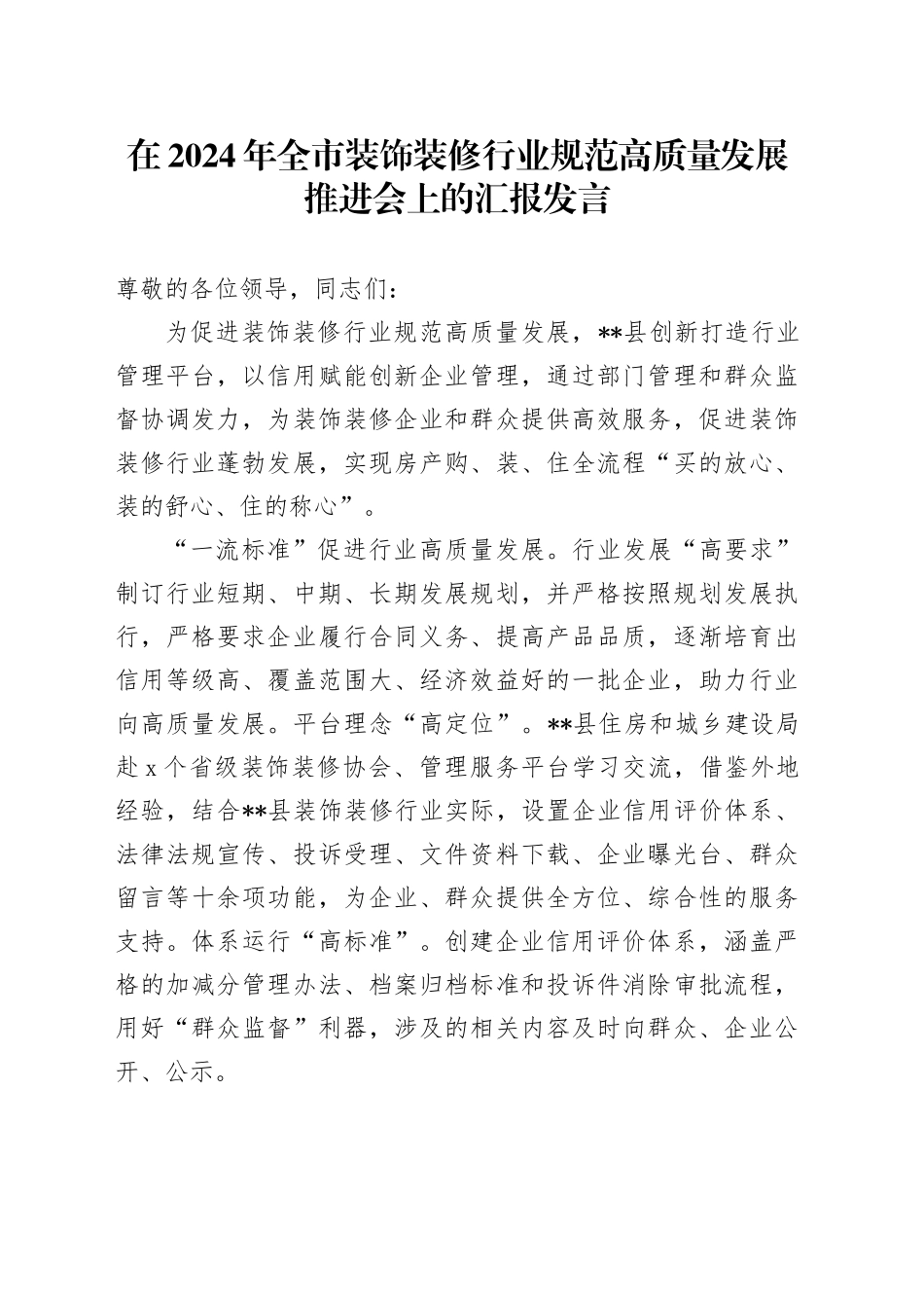 在全市装饰装修行业规范高质量发展推进会上的汇报发言_第1页