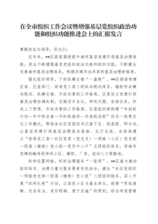 在全市组织工作会议暨增强基层党组织政治功能和组织功能推进会上的汇报发言