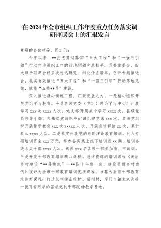 在全市组织工作年度重点任务落实调研座谈会上的汇报发言