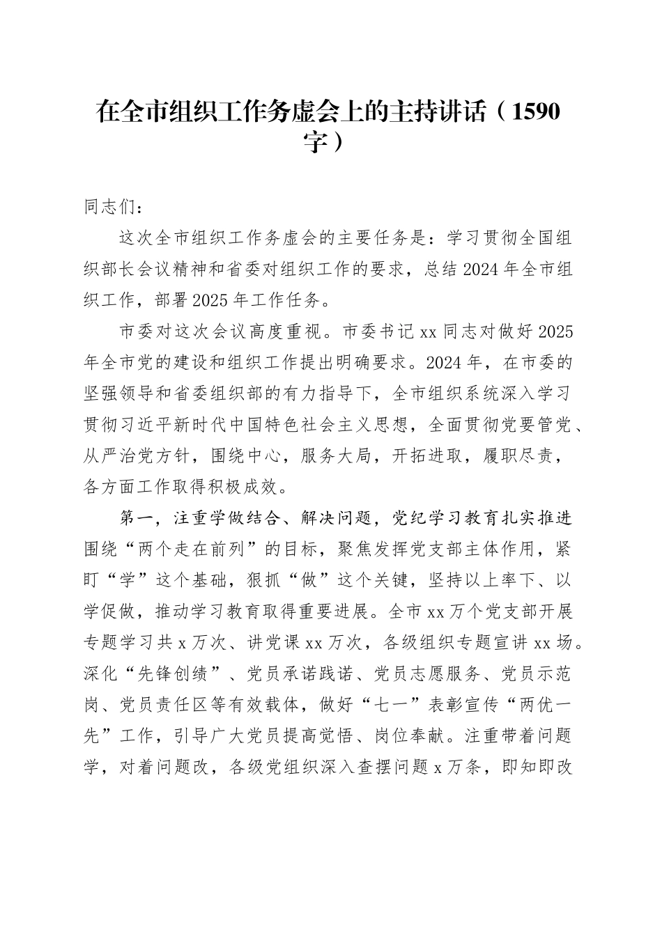 在全市组织工作务虚会上的主持讲话（1590字）_第1页