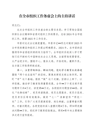 在全市组织工作务虚会上的主持讲话