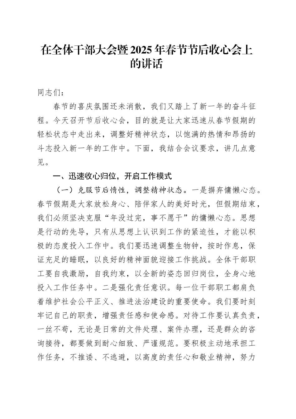 在全体干部大会暨2025年春节节后收心会上的讲话_第1页