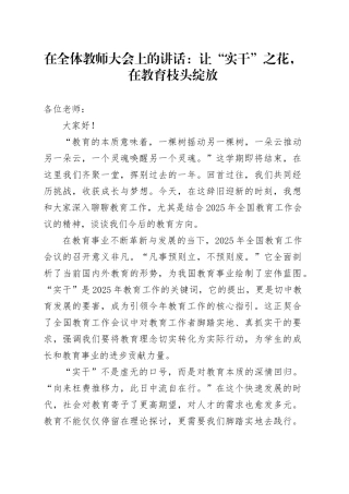 在全体教师大会上的讲话：让“实干”之花，在教育枝头绽放