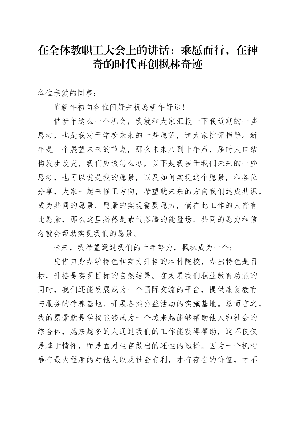 在全体教职工大会上的讲话：乘愿而行，在神奇的时代再创枫林奇迹_第1页
