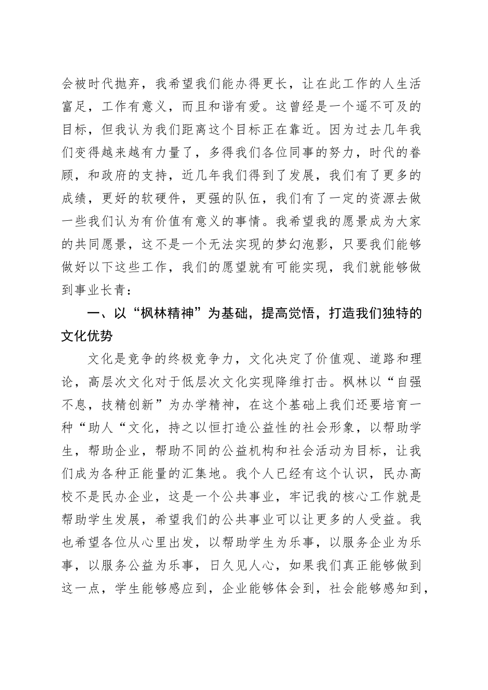 在全体教职工大会上的讲话：乘愿而行，在神奇的时代再创枫林奇迹_第2页