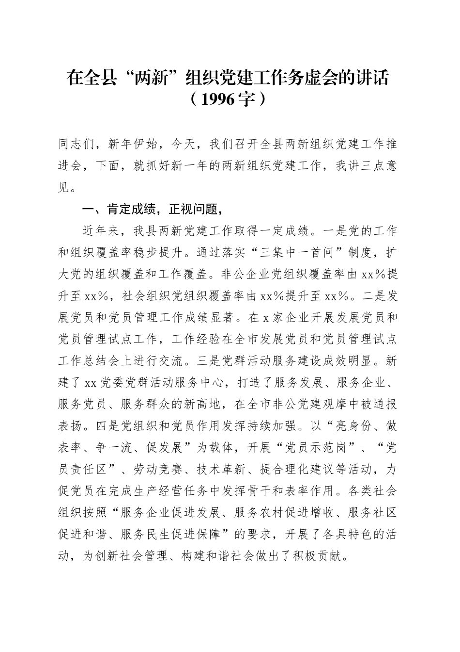 在全县“两新”组织党建工作务虚会的讲话（1996字）_第1页