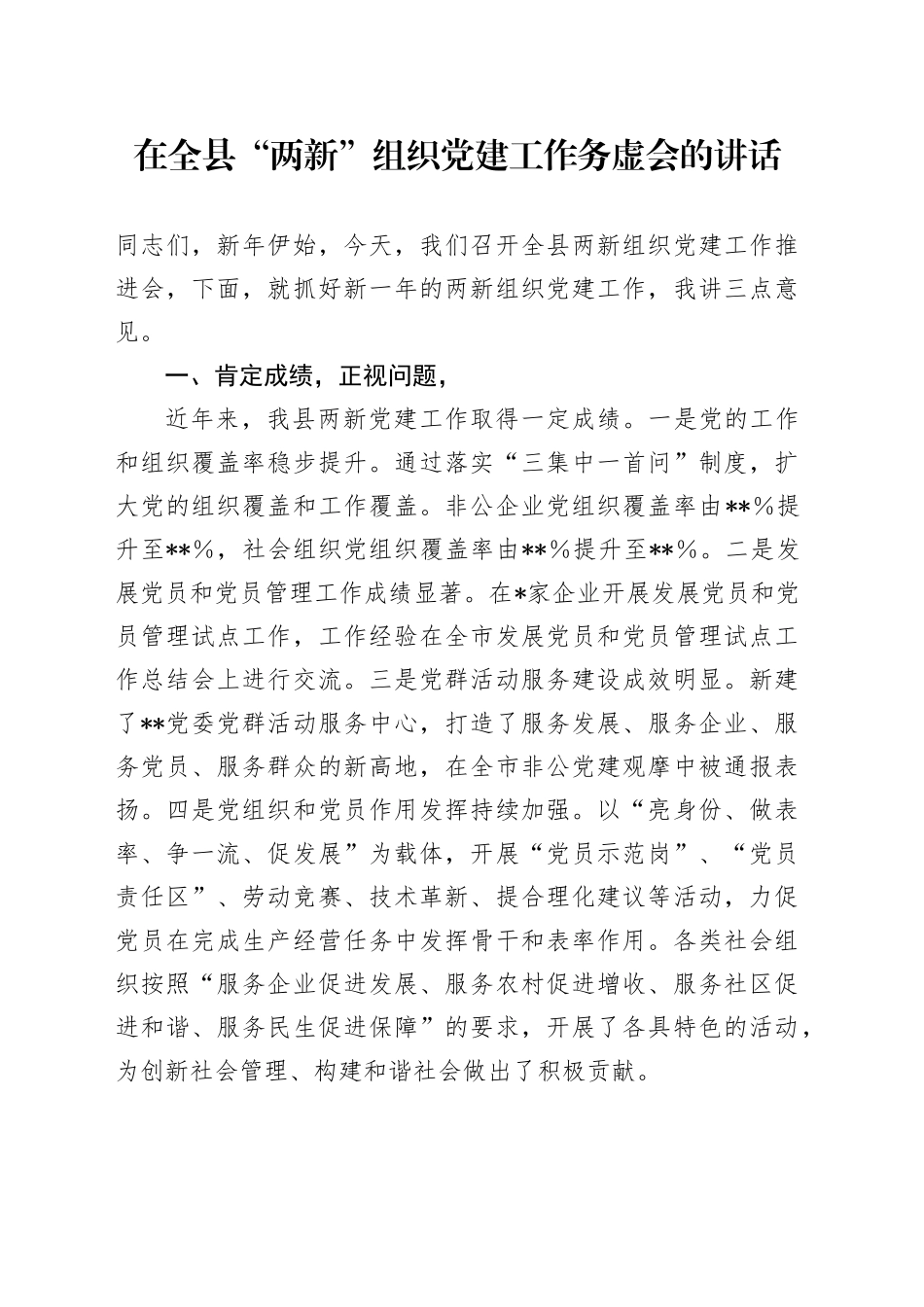 在全县“两新”组织党建工作务虚会的讲话_第1页
