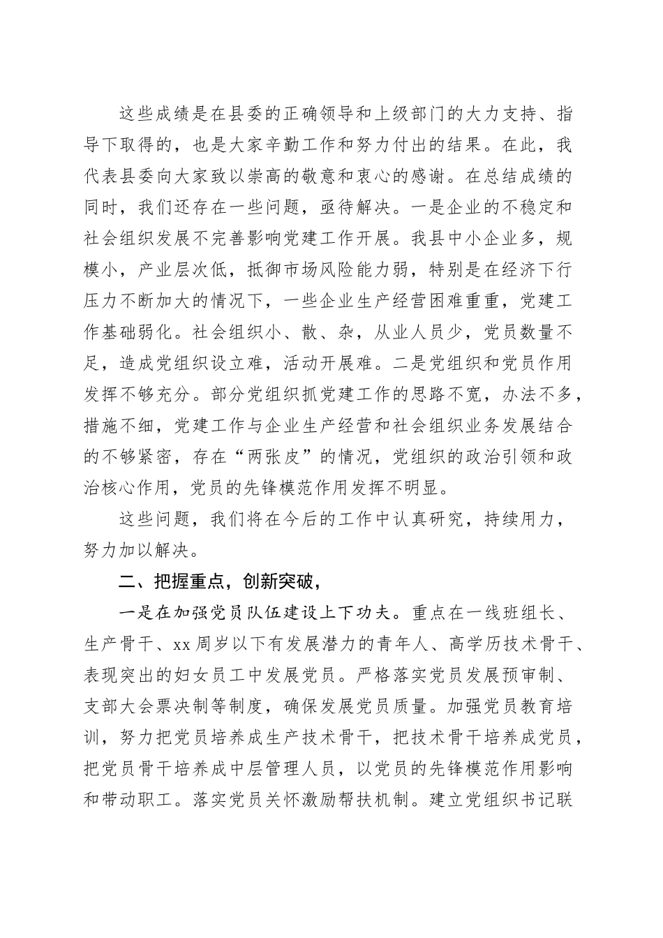 在全县“两新”组织党建工作务虚会的讲话_第2页