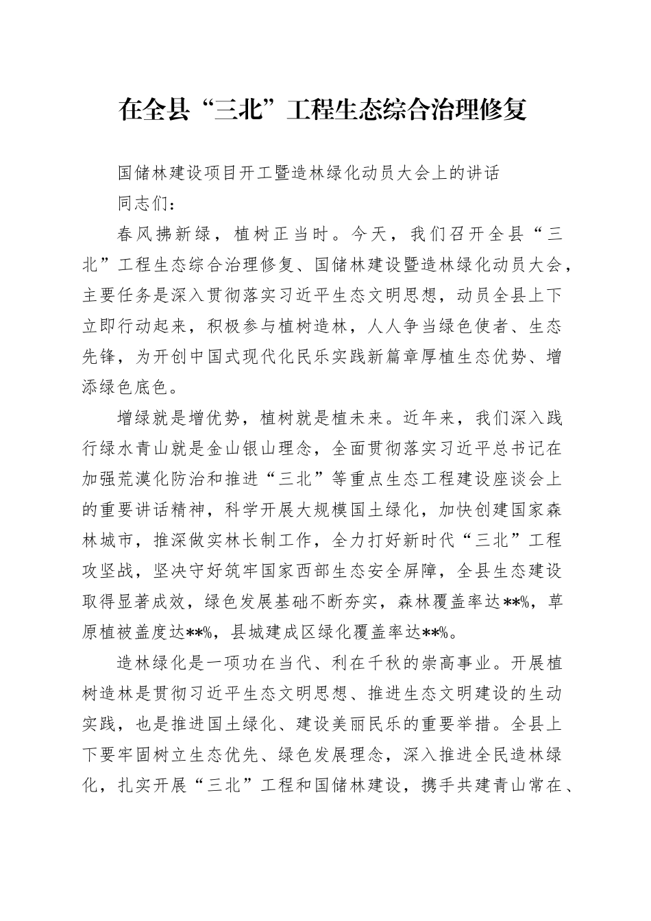 在全县“三北”工程生态综合治理修复国储林建设项目开工暨造林绿化动员大会上的讲话_第1页