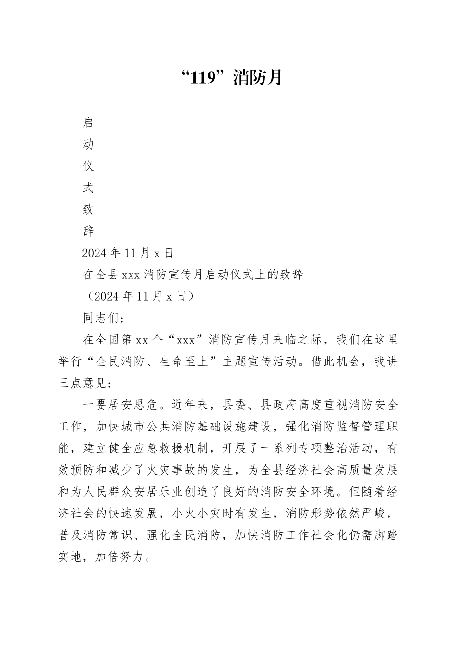 在全县119消防宣传月启动仪式上的致辞 （20241106）_第1页