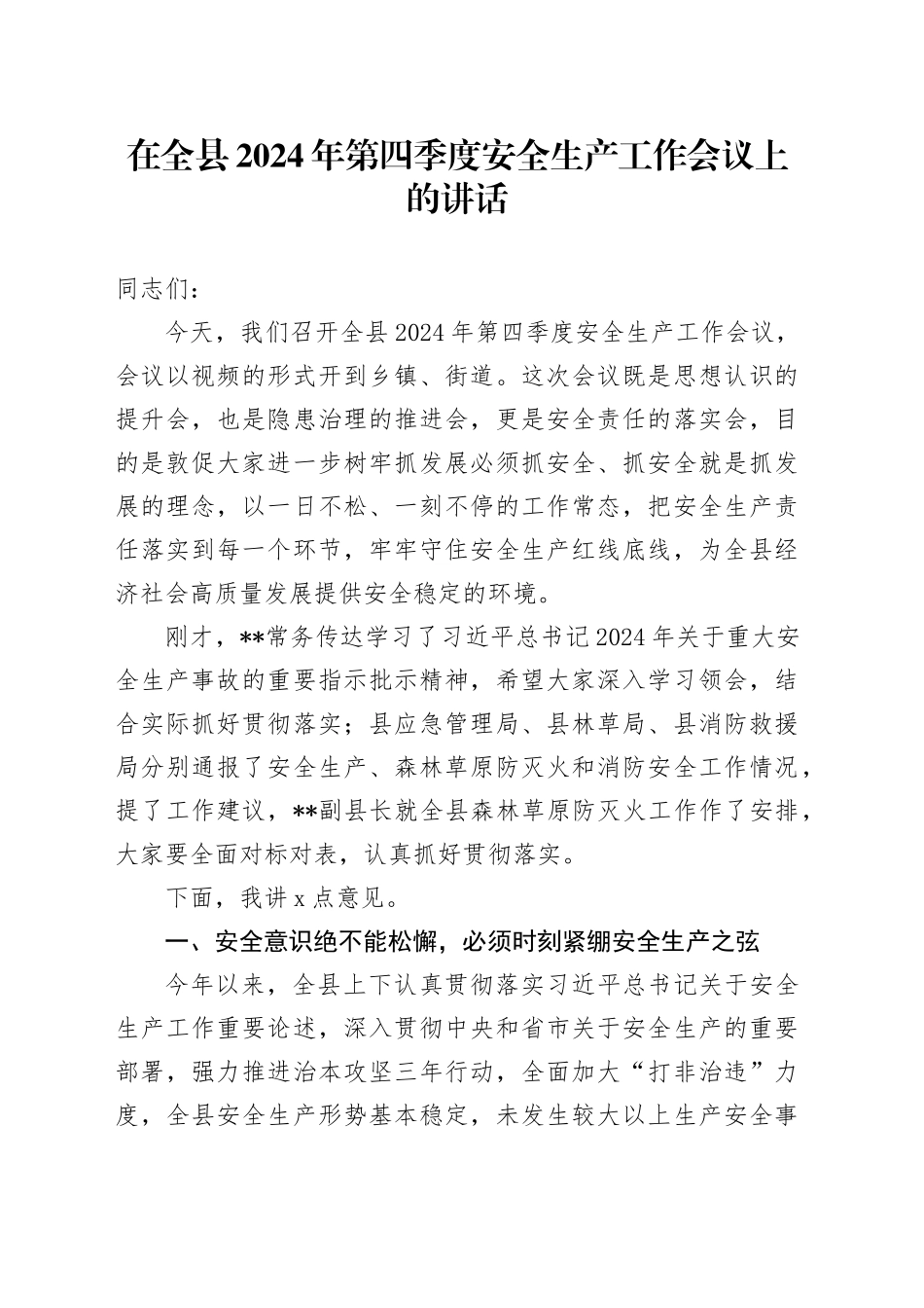 在全县2024年第四季度安全生产工作会议上的讲话_第1页