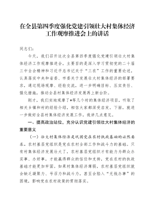 在全县2024年第四季度强化党建引领壮大村集体经济工作观摩推进会上的讲话