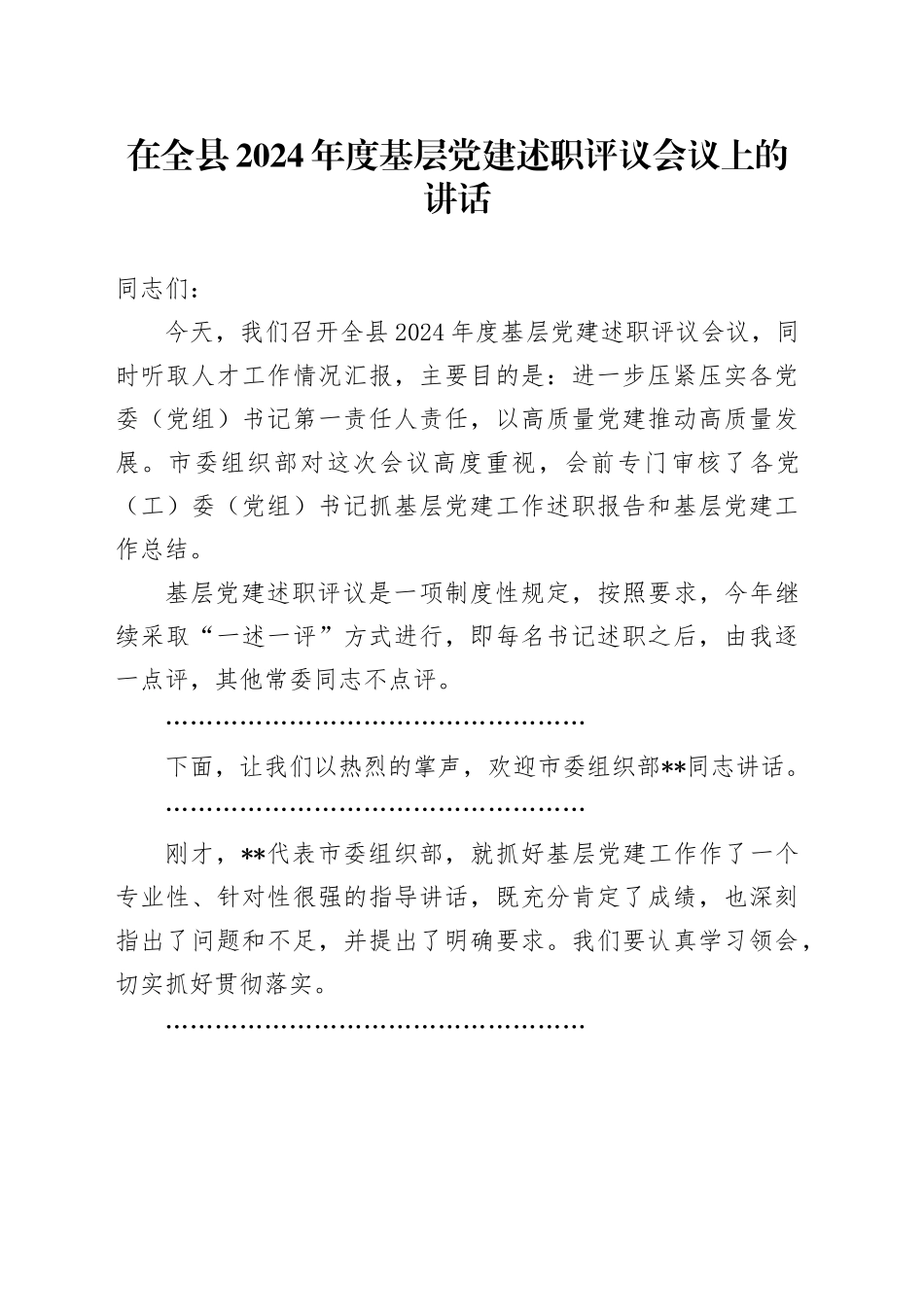 在全县2024年度基层党建述职评议会议上的讲话_第1页