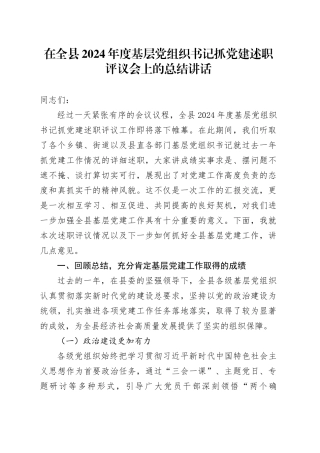 在全县2024年度基层党组织书记抓党建述职评议会上的总结讲话