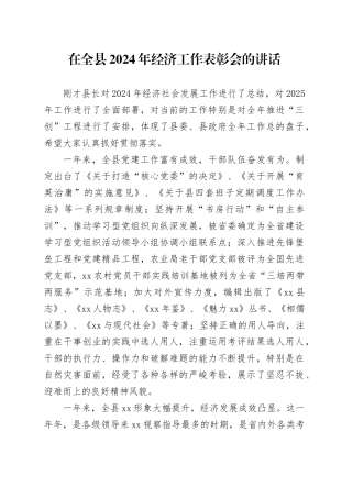 在全县2024年经济工作表彰会的讲话