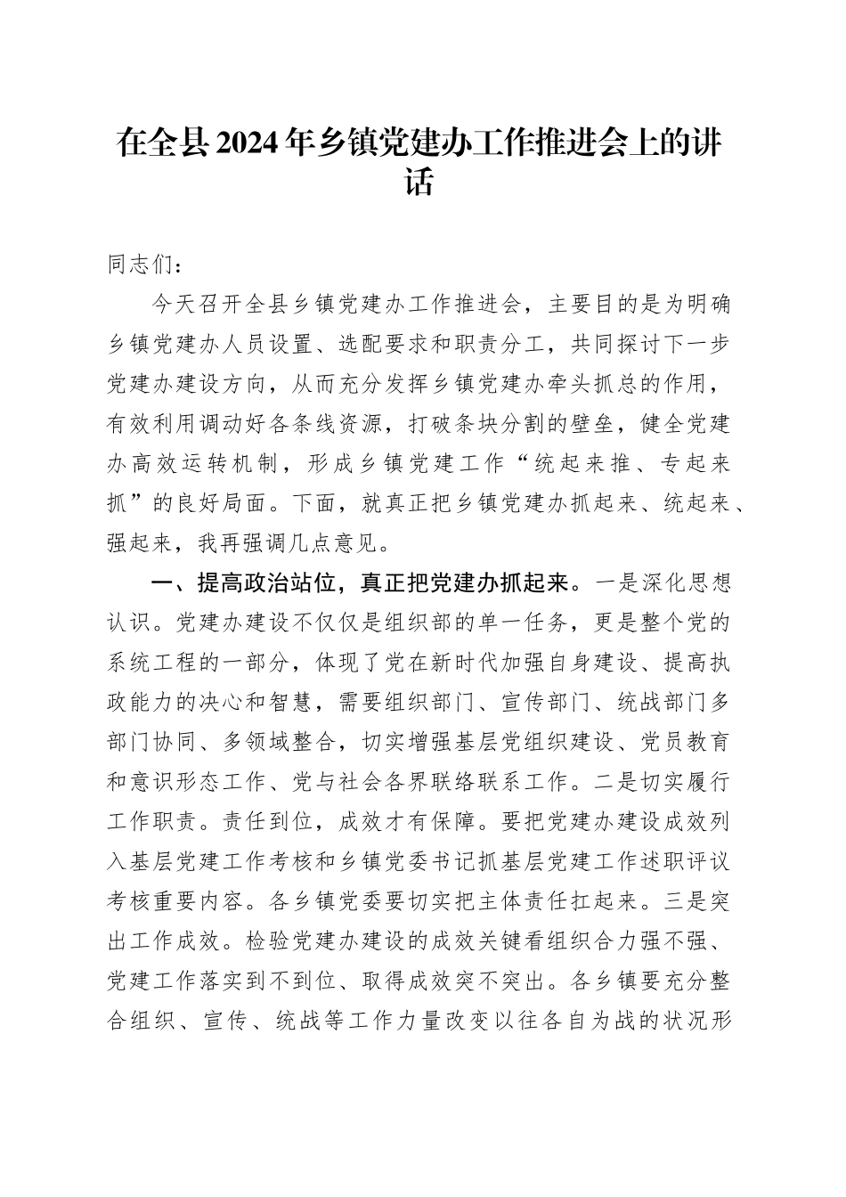 在全县2024年乡镇街道党建办工作推进会上的讲话_第1页