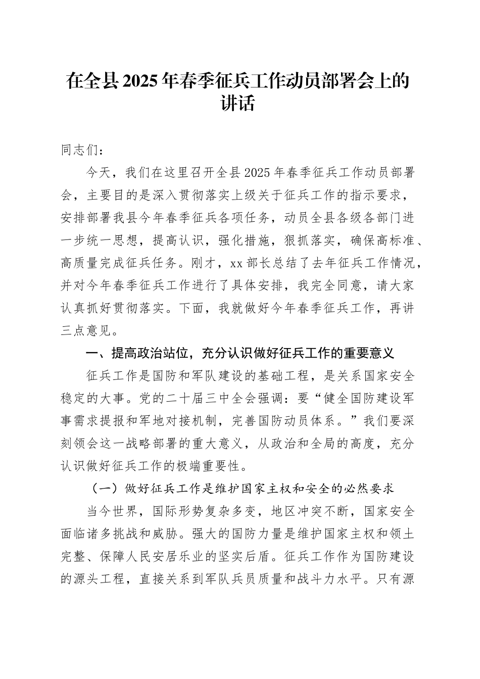 在全县2025年春季征兵工作动员部署会上的讲话_第1页