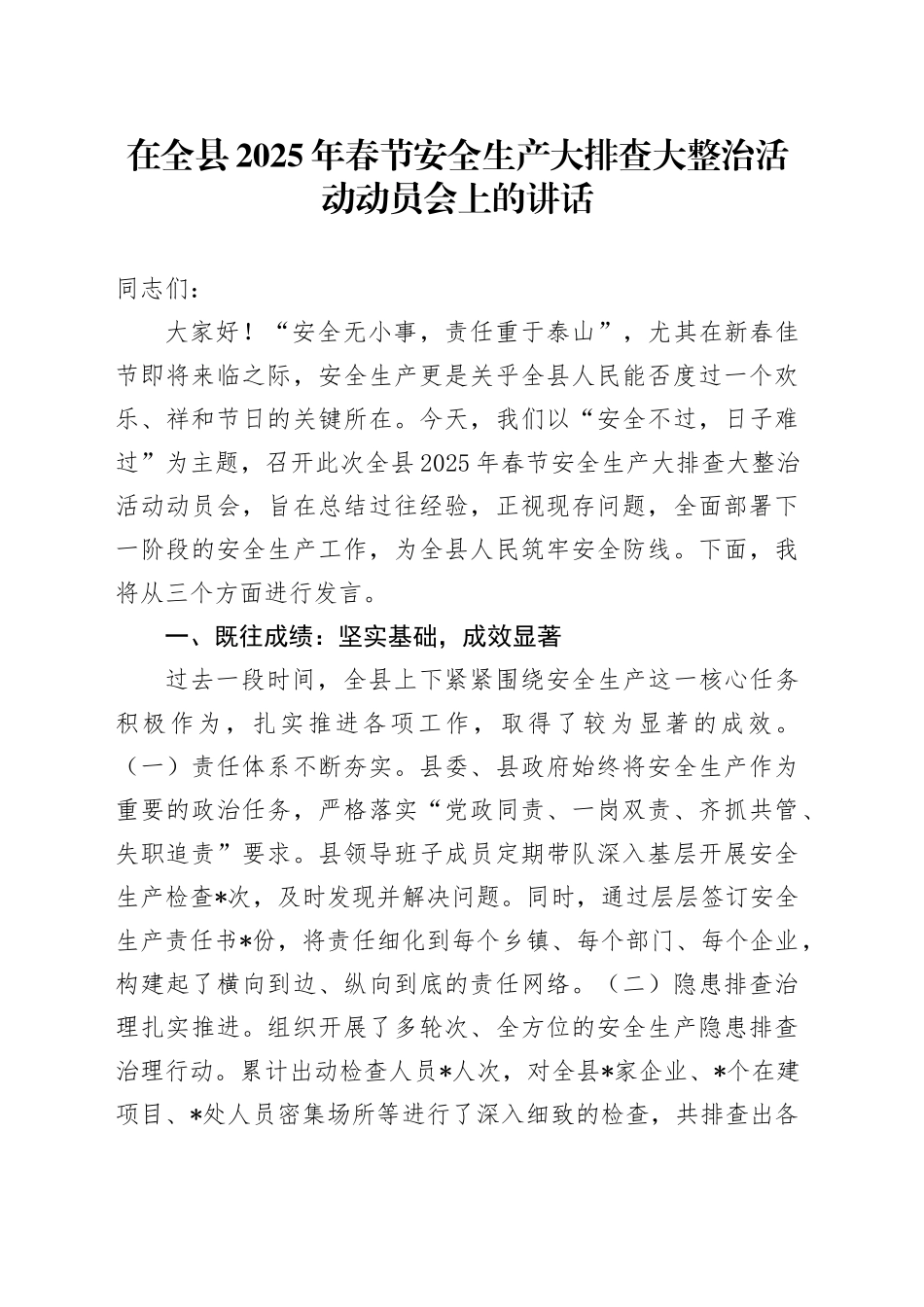 在全县2025年春节安全生产大排查大整治活动动员会上的讲话_第1页