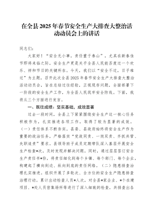 在全县2025年春节安全生产大排查大整治活动动员会上的讲话