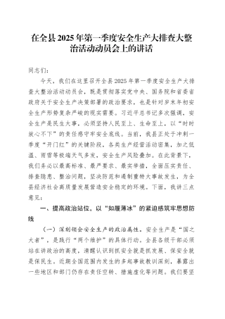 在全县2025年第一季度安全生产大排查大整治活动动员会上的讲话