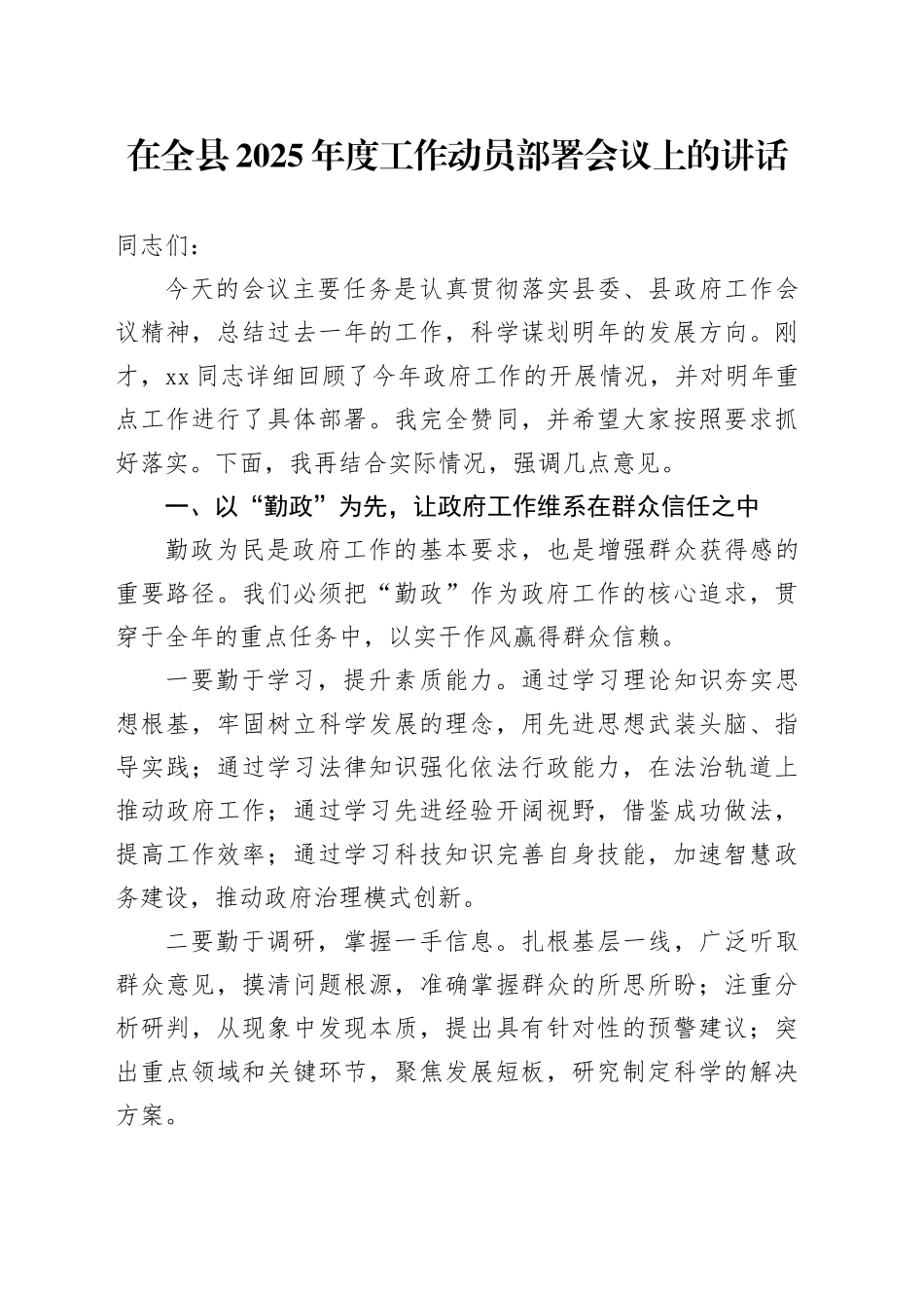 在全县2025年度工作动员部署会议上的讲话_第1页