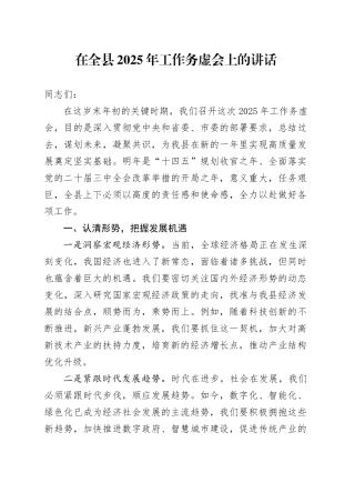 在全县2025年工作务虚会上的讲话