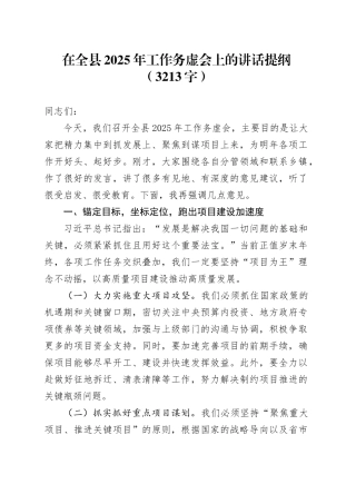 在全县2025年工作务虚会上的讲话提纲（3213字）