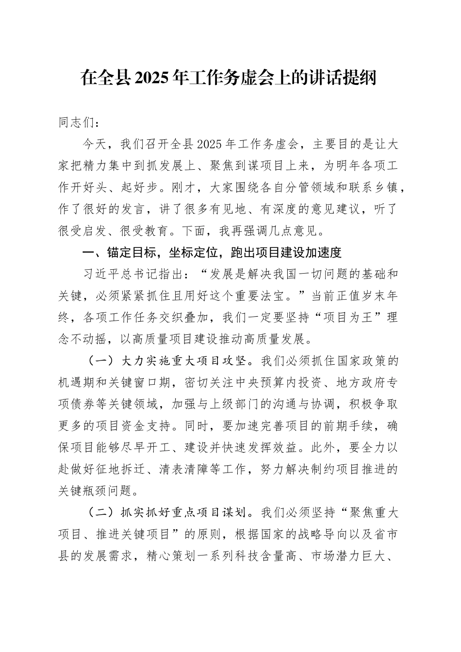 在全县2025年工作务虚会上的讲话提纲_第1页