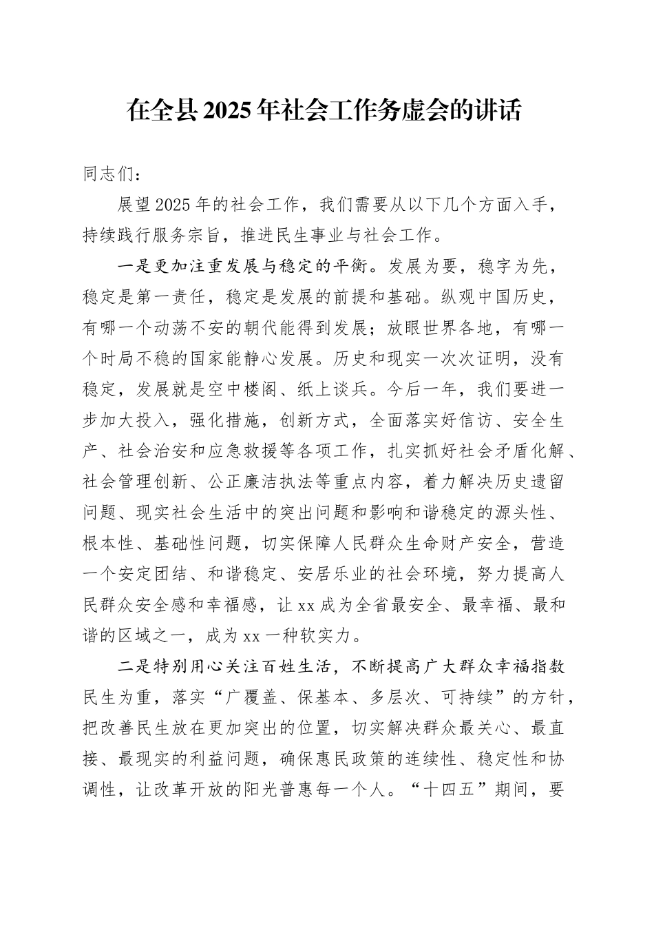 在全县2025年社会工作务虚会的讲话_第1页