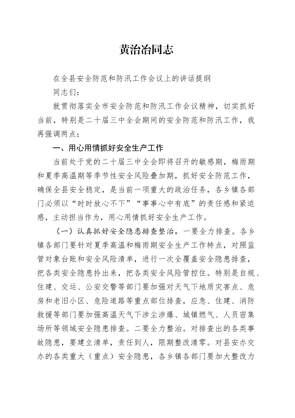在全县安全防范和防汛工作会议上讲话提纲_第1页