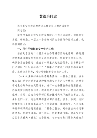 在全县安全防范和防汛工作会议上讲话提纲
