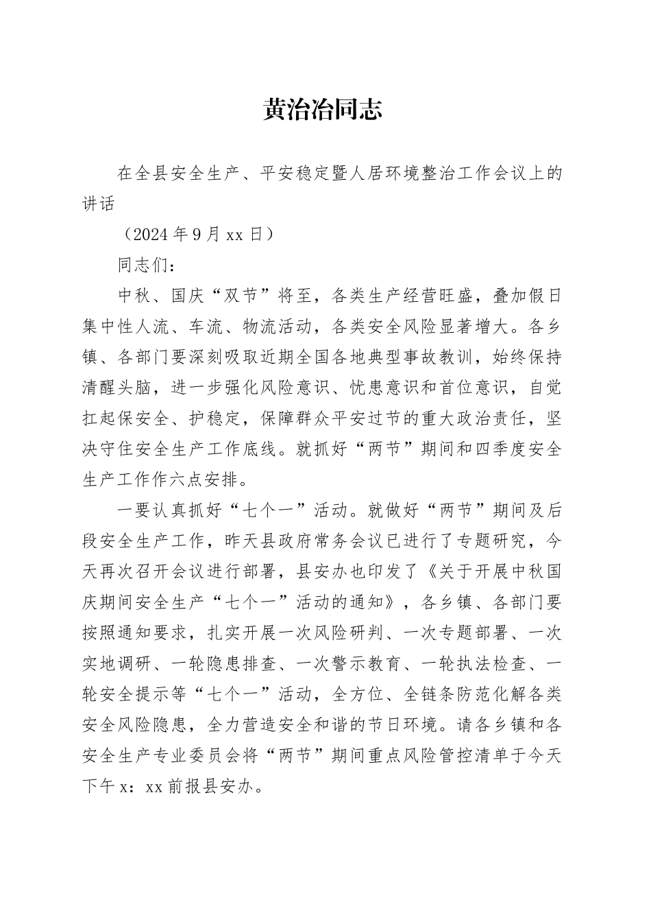 在全县安全生产、平安稳定暨人居环境整治工作会议上的讲话（20240913）_第1页
