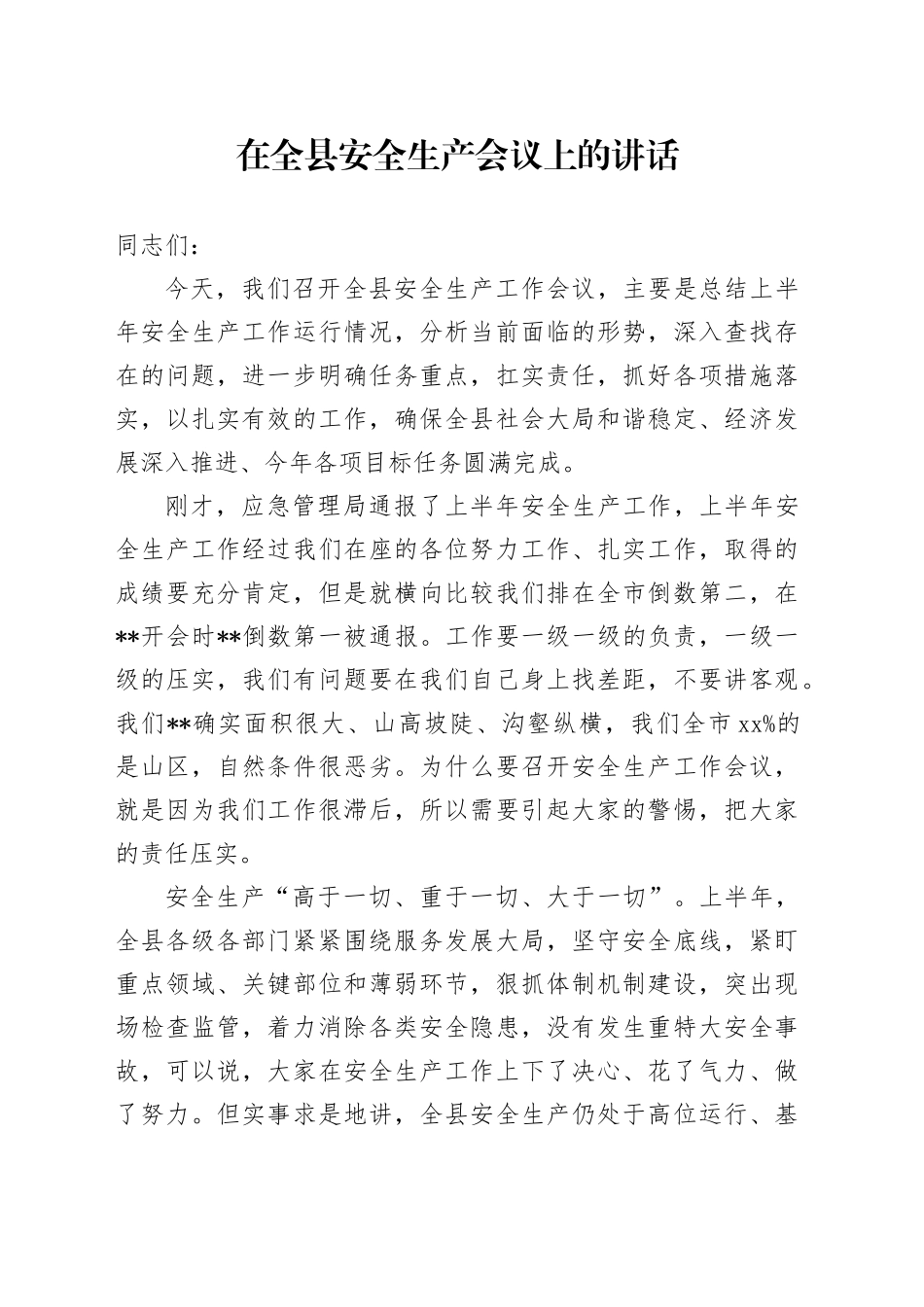 在全县安全生产会议上的讲话_第1页