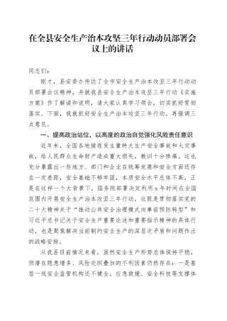 在全县安全生产治本攻坚三年行动动员部署会议上的讲话