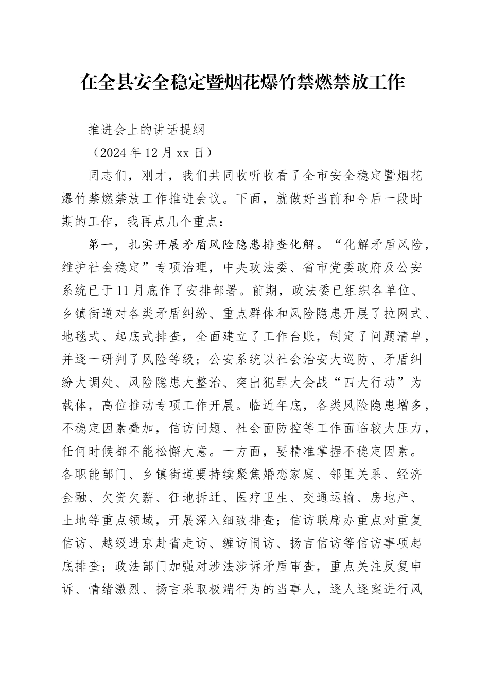 在全县安全稳定暨烟花爆竹禁燃禁放工作推进会上的讲话提纲（202412）_第1页